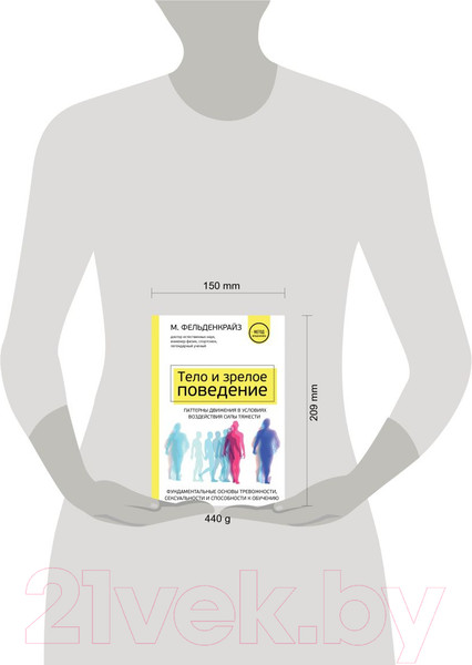 Изображение товара Книга Эксмо Тело и зрелое поведение (Фельденкрайз М.)