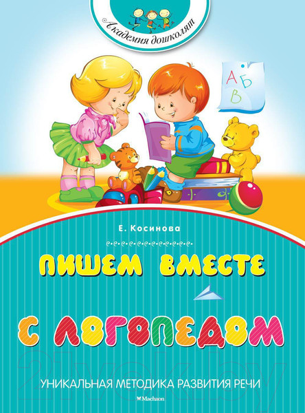 Изображение товара Учебное пособие Махаон Пишем вместе с логопедом (Косинова Е.)