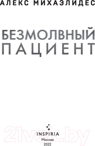 Изображение товара Книга Эксмо Безмолвный пациент (Михаэлидес А.)