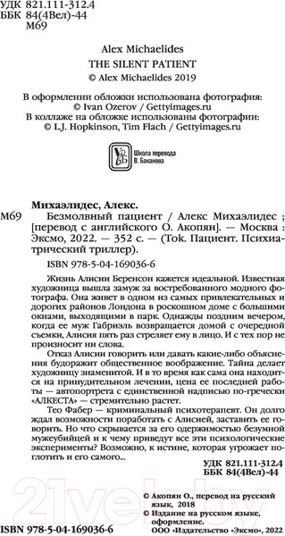 Изображение товара Книга Эксмо Безмолвный пациент (Михаэлидес А.)