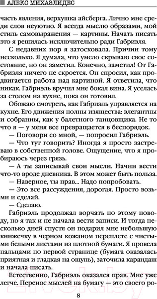 Изображение товара Книга Эксмо Безмолвный пациент (Михаэлидес А.)