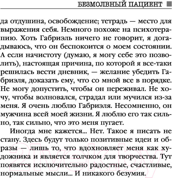 Изображение товара Книга Эксмо Безмолвный пациент (Михаэлидес А.)