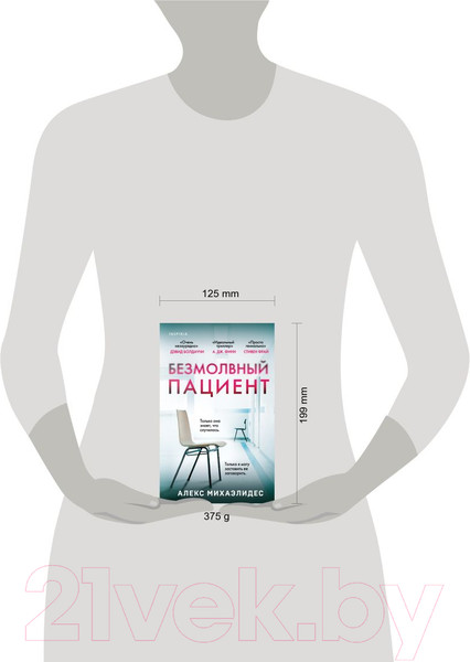 Изображение товара Книга Эксмо Безмолвный пациент (Михаэлидес А.)