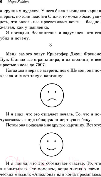 Изображение товара Книга Эксмо Загадочное ночное убийство собаки (Хэддон М.)