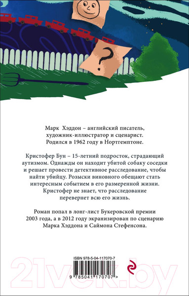 Изображение товара Книга Эксмо Загадочное ночное убийство собаки (Хэддон М.)