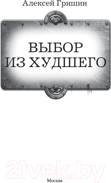Изображение товара Книга АСТ Выбор из худшего (Гришин А.)