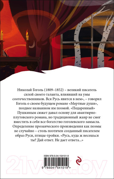 Изображение товара Книга Эксмо Мертвые души / 9785041541019 (Гоголь Н.)