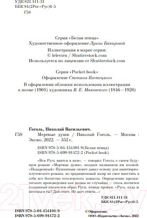 Изображение товара Книга Эксмо Мертвые души / 9785041541019 (Гоголь Н.)