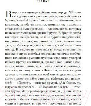Изображение товара Книга Эксмо Мертвые души / 9785041541019 (Гоголь Н.)