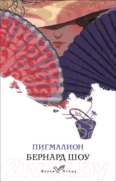 Изображение товара Книга Эксмо Пигмалион (Шоу Б.)