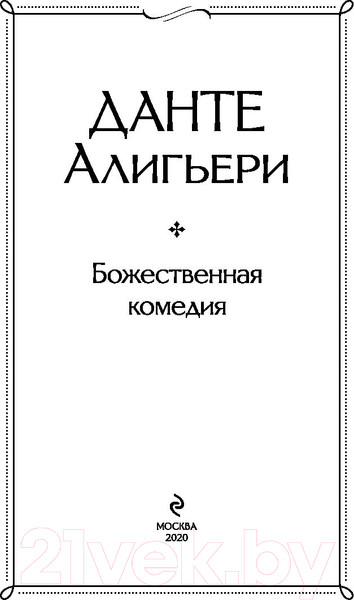 Изображение товара Книга Эксмо Божественная комедия (Алигьери Д.)