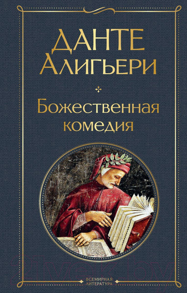 Изображение товара Книга Эксмо Божественная комедия (Алигьери Д.)
