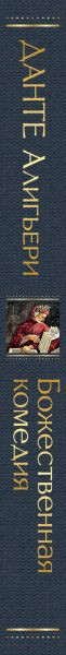 Изображение товара Книга Эксмо Божественная комедия (Алигьери Д.)