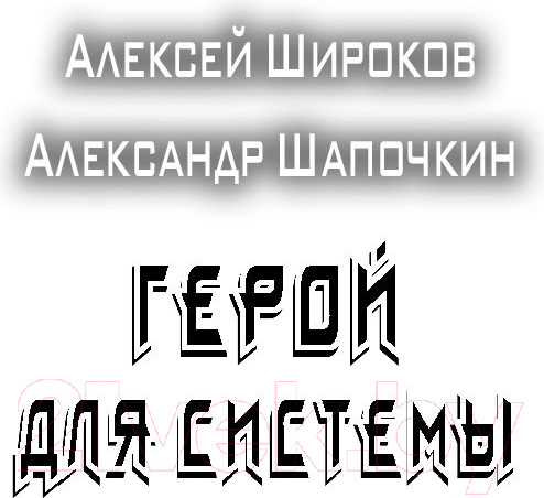 Изображение товара Книга АСТ Герой для Системы (Широков А.В., Шапочкин А.И.)