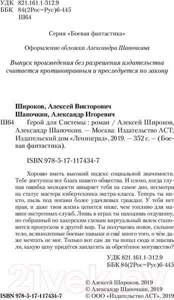 Изображение товара Книга АСТ Герой для Системы (Широков А.В., Шапочкин А.И.)