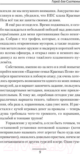 Изображение товара Книга АСТ Герой для Системы (Широков А.В., Шапочкин А.И.)