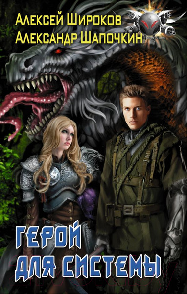 Изображение товара Книга АСТ Герой для Системы (Широков А.В., Шапочкин А.И.)
