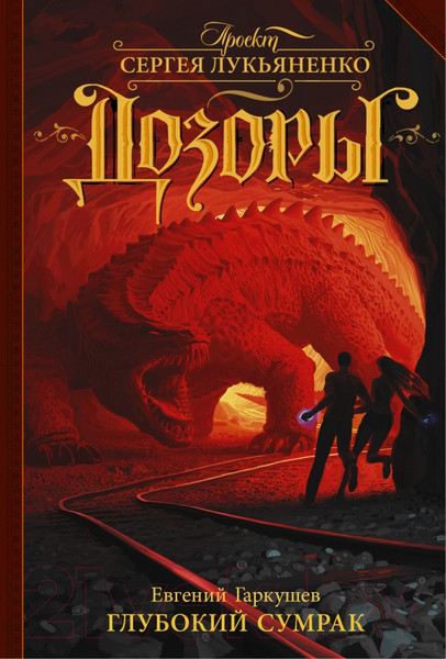Изображение товара Книга АСТ Глубокий Сумрак (Гаркушев Е.Н.)