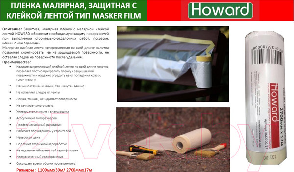 Изображение товара Пленка строительная Howard С малярной клейкой лентой Masking Film / Blue Film (7мкм, 2.8x20м, 56м2)
