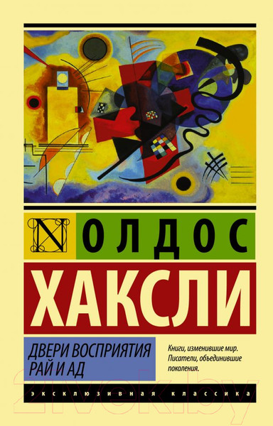 Изображение товара Художественная книга АСТ Двери восприятия. Рай и ад (Хаксли О.)