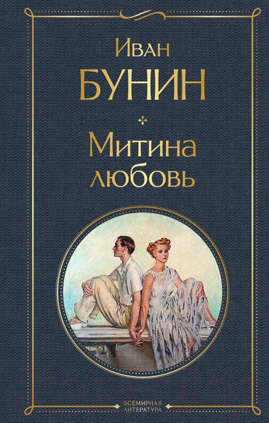 Изображение товара Художественная книга Эксмо Митина любовь (Бунин И.)