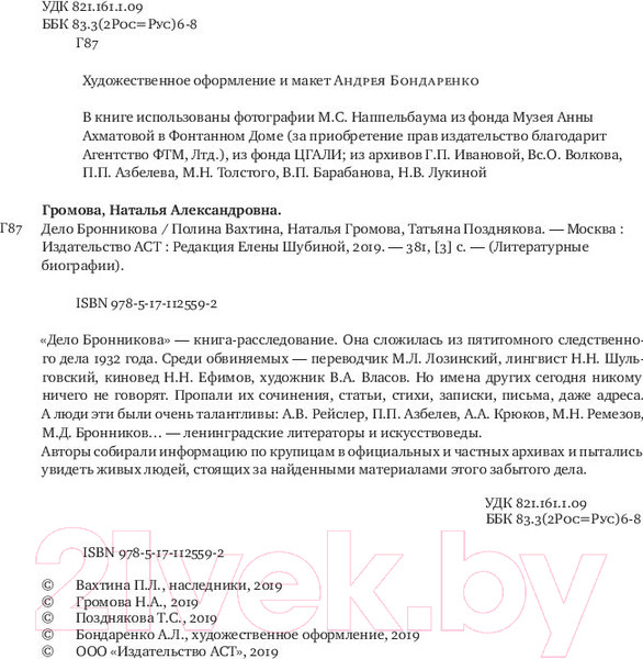 Изображение товара Книга АСТ Дело Бронникова (Громова Н.А.)