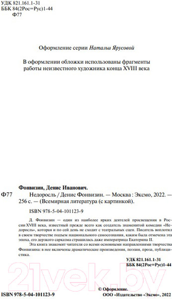Изображение товара Художественная книга Эксмо Недоросль (Фонвизин Д.)