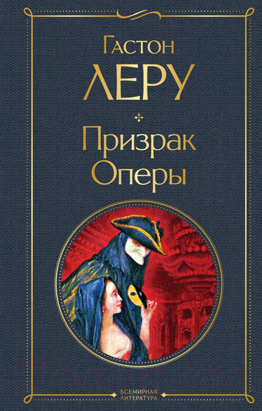 Изображение товара Художественная книга Эксмо Призрак Оперы (Леру Г.)