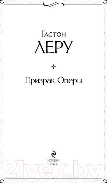 Изображение товара Художественная книга Эксмо Призрак Оперы (Леру Г.)
