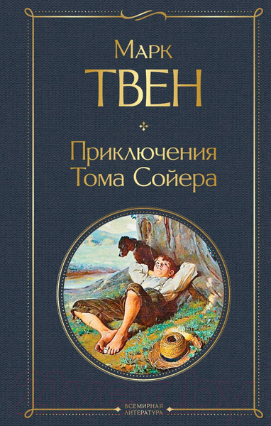 Изображение товара Книга Эксмо Приключения Тома Сойера (Твен М.)