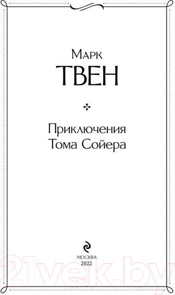 Изображение товара Книга Эксмо Приключения Тома Сойера (Твен М.)