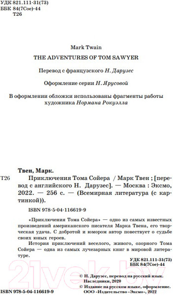 Изображение товара Книга Эксмо Приключения Тома Сойера (Твен М.)