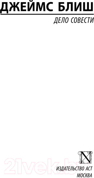 Изображение товара Книга АСТ Дело совести (Блиш Д.)