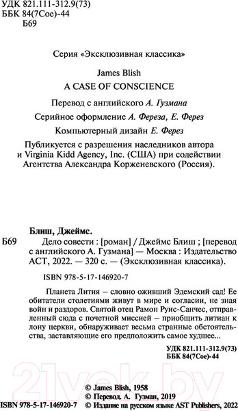 Изображение товара Книга АСТ Дело совести (Блиш Д.)