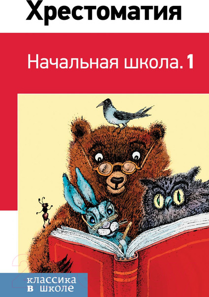 Изображение товара Художественная книга Эксмо Хрестоматия. Начальная школа (Пушкин А., Толстой Л.)