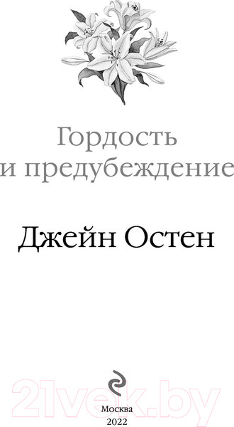 Изображение товара Книга Эксмо Гордость и предубеждение / 9785041617851 (Остен Дж.)