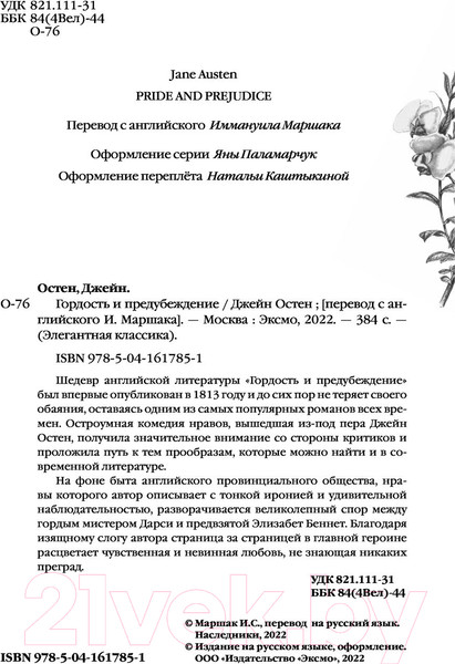 Изображение товара Книга Эксмо Гордость и предубеждение / 9785041617851 (Остен Дж.)