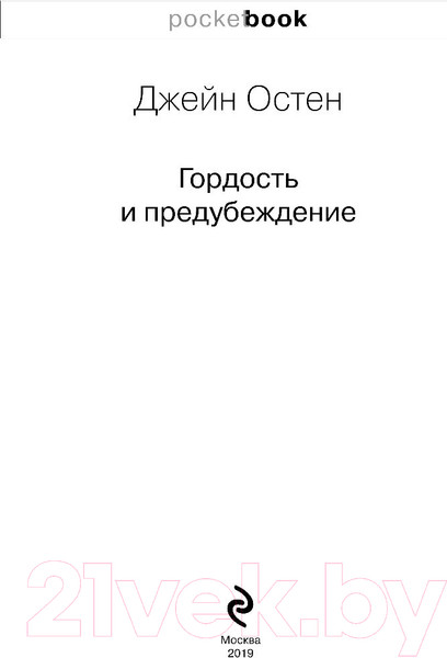 Изображение товара Книга Эксмо Гордость и предубеждение / 9785041054823 (Остен Дж.)