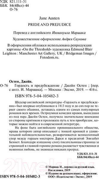 Изображение товара Книга Эксмо Гордость и предубеждение / 9785041054823 (Остен Дж.)