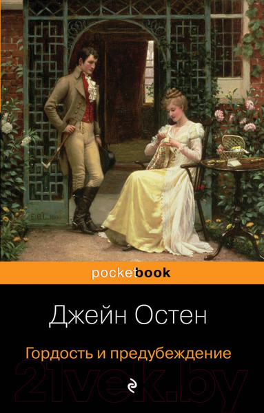 Изображение товара Книга Эксмо Гордость и предубеждение / 9785041054823 (Остен Дж.)