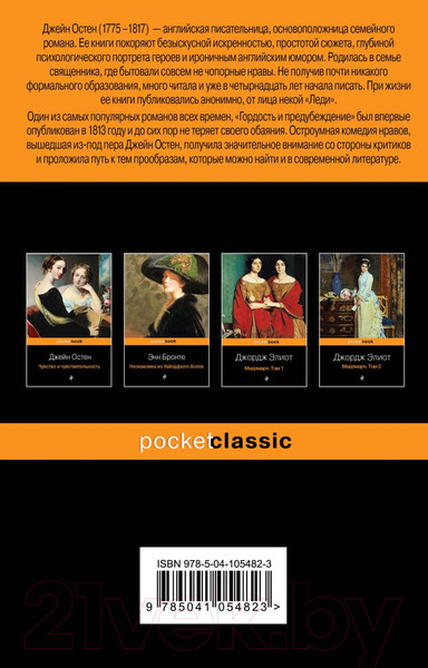 Изображение товара Книга Эксмо Гордость и предубеждение / 9785041054823 (Остен Дж.)