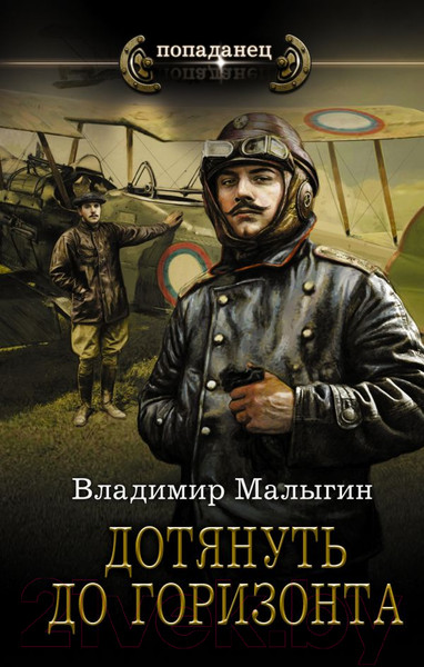 Изображение товара Книга АСТ Дотянуть до горизонта (Малыгин В.В.)