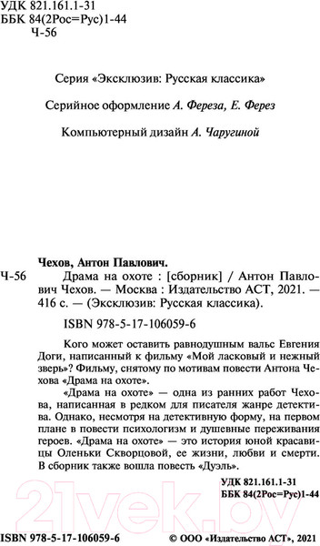 Изображение товара Художественная книга АСТ Драма на охоте (Чехов А.П.)