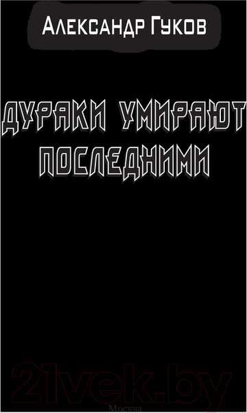 Изображение товара Книга АСТ Дураки умирают последними (Гуков А.)