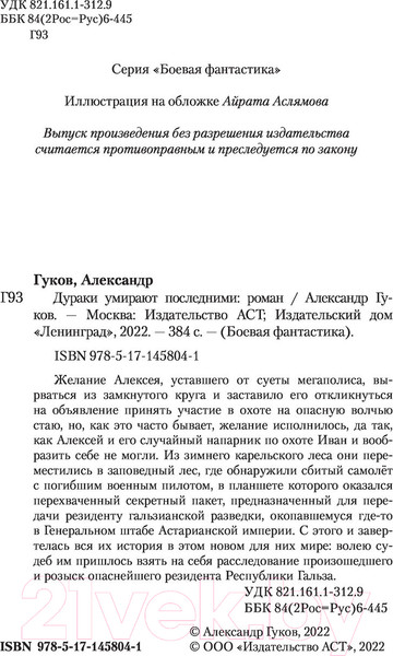 Изображение товара Книга АСТ Дураки умирают последними (Гуков А.)