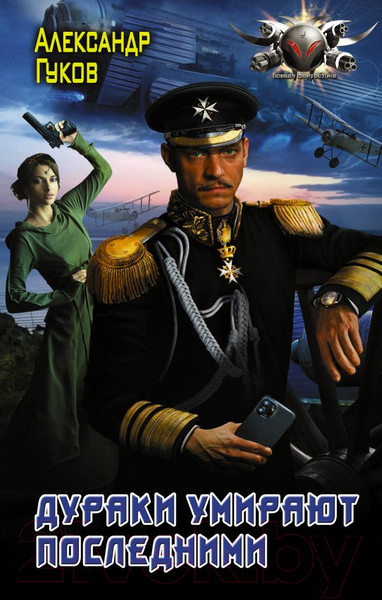 Изображение товара Книга АСТ Дураки умирают последними (Гуков А.)