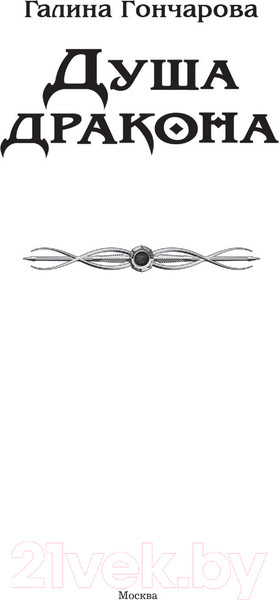 Изображение товара Книга АСТ Душа дракона (Гончарова Г.Д.)