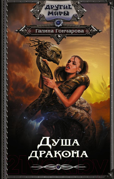 Изображение товара Книга АСТ Душа дракона (Гончарова Г.Д.)
