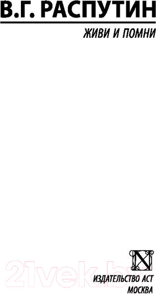 Изображение товара Книга АСТ Живи и помни (Распутин В.Г.)