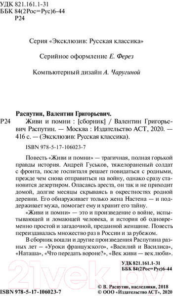 Изображение товара Книга АСТ Живи и помни (Распутин В.Г.)